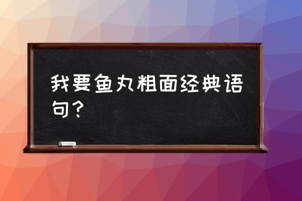 鱼丸粗面的做法窍门 我要鱼丸粗面经典语句？