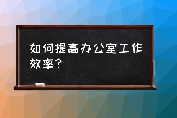 wbs表格分析教程 如何提高办公室工作效率？