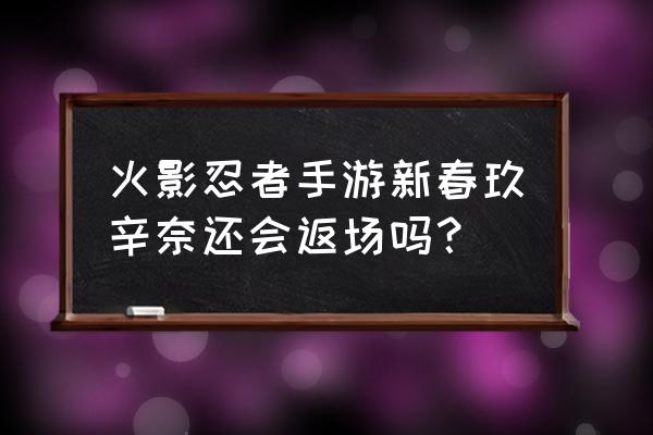 少女玖辛奈怎么切换形态 火影忍者手游新春玖辛奈还会返场吗？