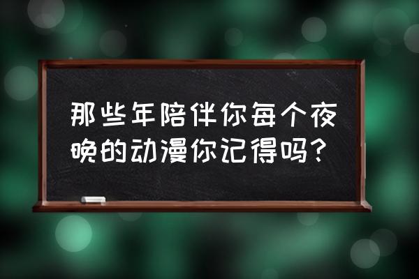 百变小樱魔术卡旁边宠物叫什么 那些年陪伴你每个夜晚的动漫你记得吗？