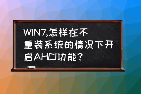 怎样查看硬盘ahci模式是否开启 WIN7,怎样在不重装系统的情况下开启AHCI功能？