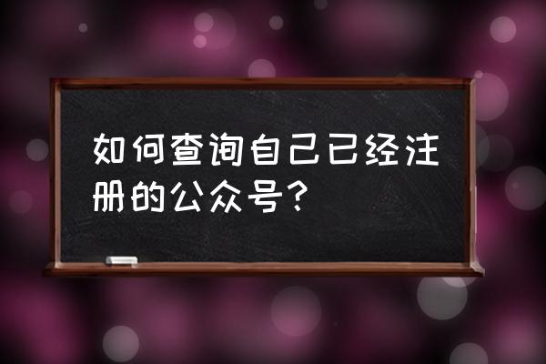 微信中订阅号消息如何彻底取消 如何查询自己已经注册的公众号？