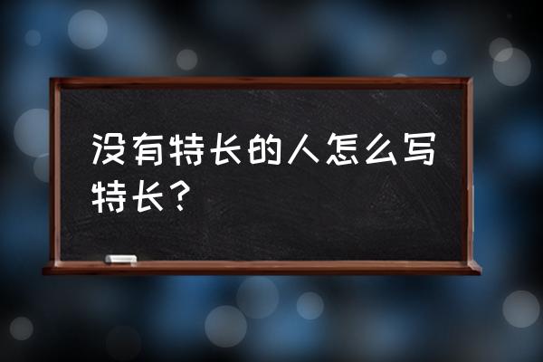 简单种植的花怎么画 没有特长的人怎么写特长？