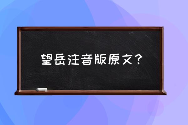 春到群山青打一数字是什么 望岳注音版原文？