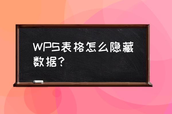 wps中word的表格文字隐藏怎么调整 WPS表格怎么隐藏数据？