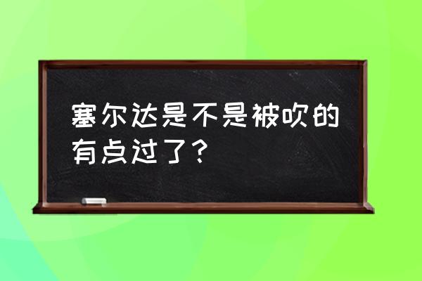 数码宝贝新世代特殊召唤怎么获得 塞尔达是不是被吹的有点过了？