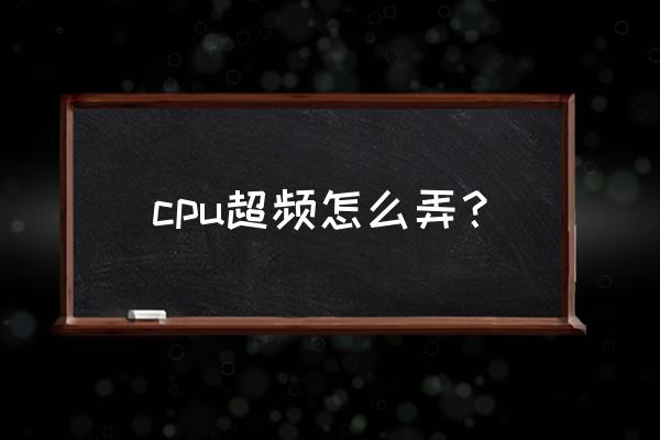 联想笔记本cpu超频怎么设置 cpu超频怎么弄？