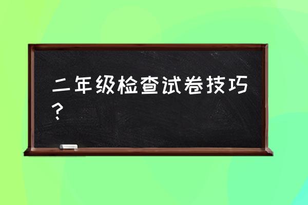 检查试卷的十大方法 二年级检查试卷技巧？