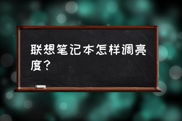 联想笔记本电脑屏幕不太亮怎么调 联想笔记本怎样调亮度？