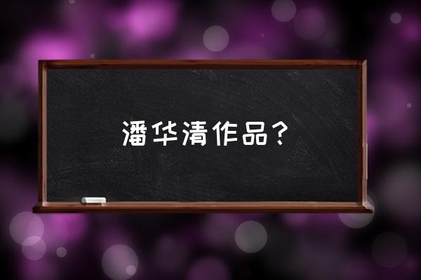 明日之后红杉镇摄影师在哪儿 潘华清作品？