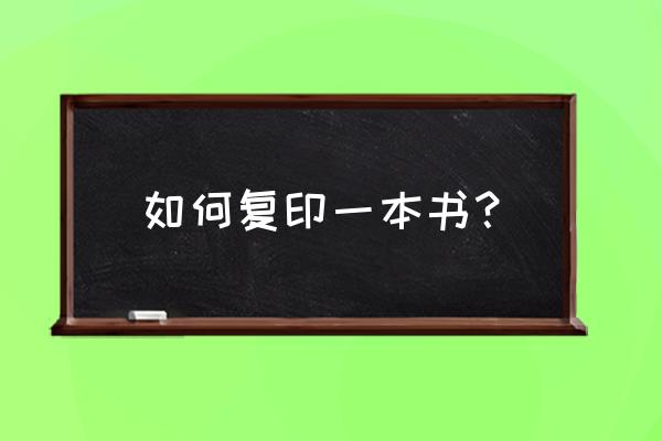 怎么把一本书拆开 如何复印一本书？