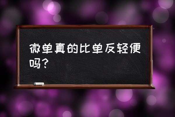 微单外出拍照怎么携带方便 微单真的比单反轻便吗？