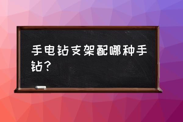 金属车载支架哪种好用 手电钻支架配哪种手钻？