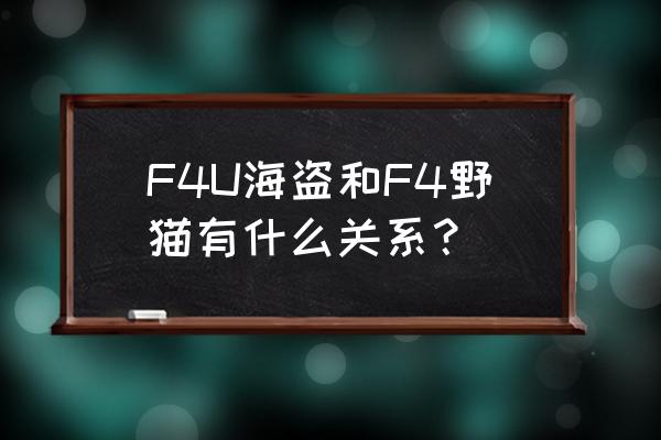 海岛淘金攻略路线图 F4U海盗和F4野猫有什么关系？