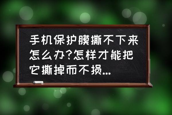 魅蓝note2怎么把屏幕撕掉 手机保护膜撕不下来怎么办?怎样才能把它撕掉而不损坏屏幕？