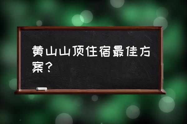 黄石市区住宿哪里干净 黄山山顶住宿最佳方案？