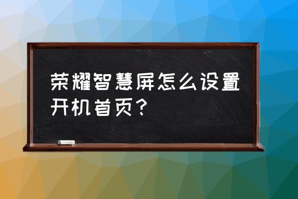 华为matex2如何添加桌面锁屏图标 荣耀智慧屏怎么设置开机首页？