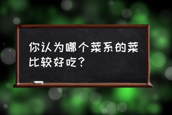 苍山八大碗酥肉教程 你认为哪个菜系的菜比较好吃？