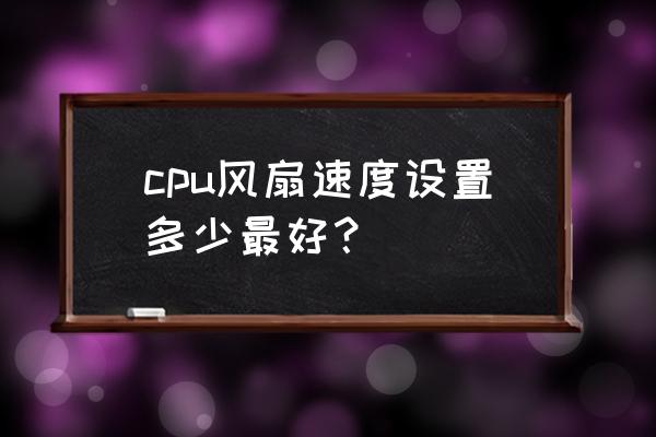 苹果笔记本怎么设置风扇转速 cpu风扇速度设置多少最好？