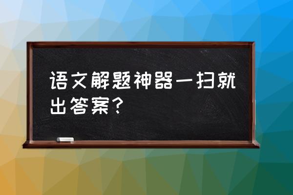 怎么直接下载学而思app 语文解题神器一扫就出答案？