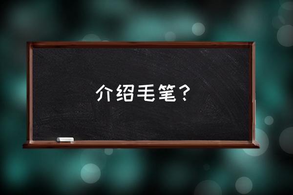 鼬绘画教程简单 介绍毛笔？