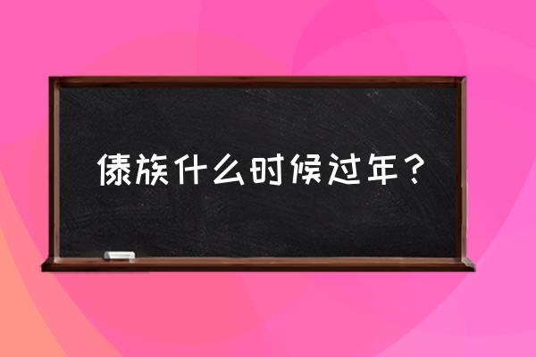 沐佛节怎么过 傣族什么时候过年？