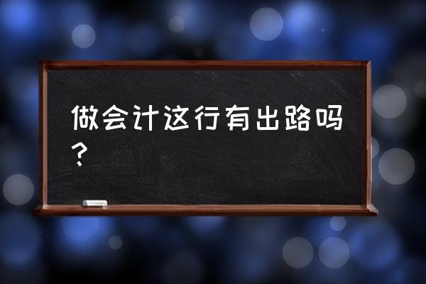 从事会计工作需要掌握些什么知识 做会计这行有出路吗？