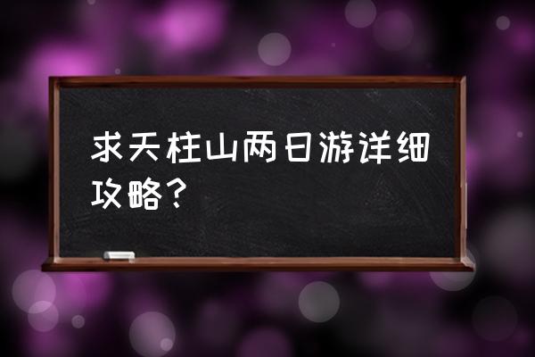 合肥市内半日游攻略最佳路线 求天柱山两日游详细攻略？