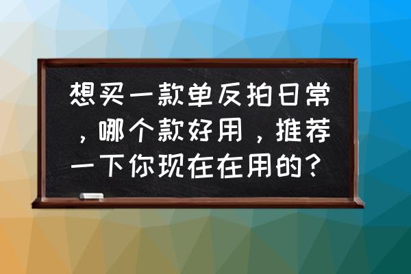 单反相机哪一款最好 想买一款单反拍日常，哪个款好用，推荐一下你现在在用的？