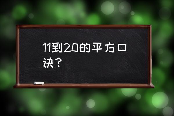 行测平方和差快速计算方法 11到20的平方口诀？