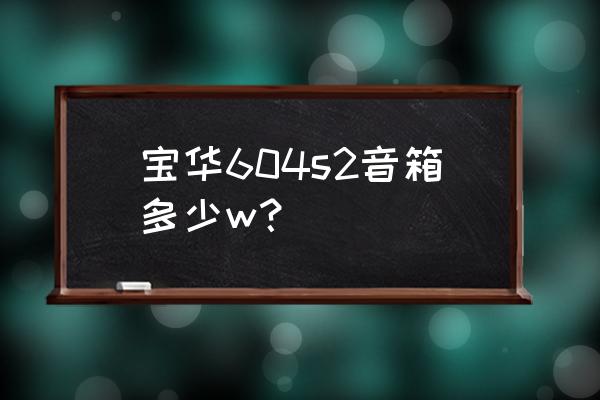 马兰士pm8006功放接口示意图 宝华604s2音箱多少w？