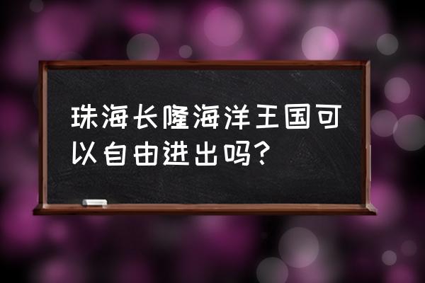 珠海长隆海洋王国哪里买门票便宜 珠海长隆海洋王国可以自由进出吗？