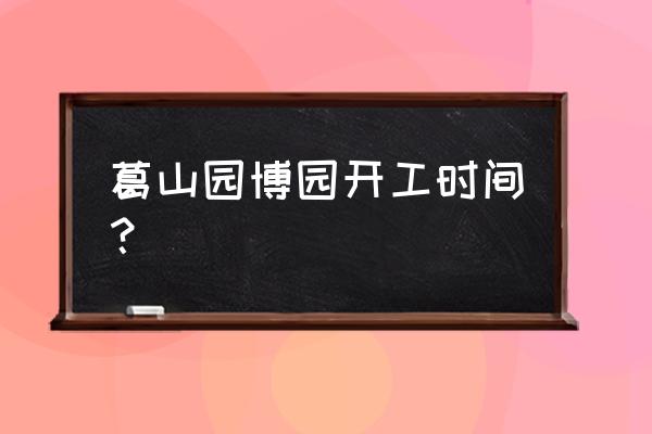 武汉园博会门票哪里买 葛山园博园开工时间？