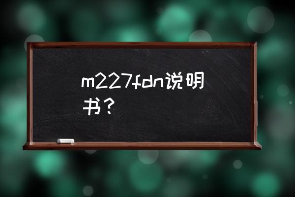 惠普无线鼠标的dpi按键怎么调节 m227fdn说明书？