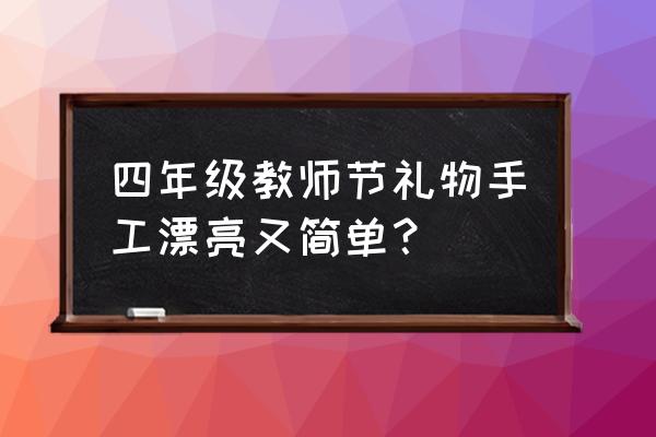 教师节手工花朵制作步骤图 四年级教师节礼物手工漂亮又简单？