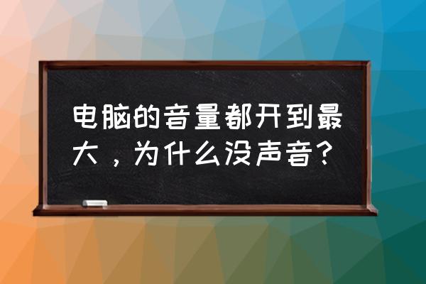 新手怎么打开电脑声音 电脑的音量都开到最大，为什么没声音？