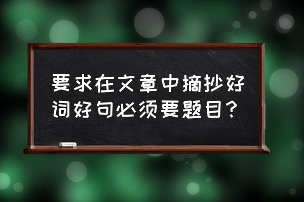 日记标题要写吗 要求在文章中摘抄好词好句必须要题目？