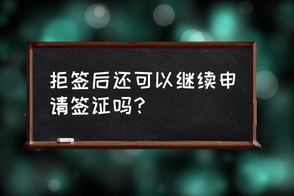 美国旅游签证拒签一次会怎样 拒签后还可以继续申请签证吗？