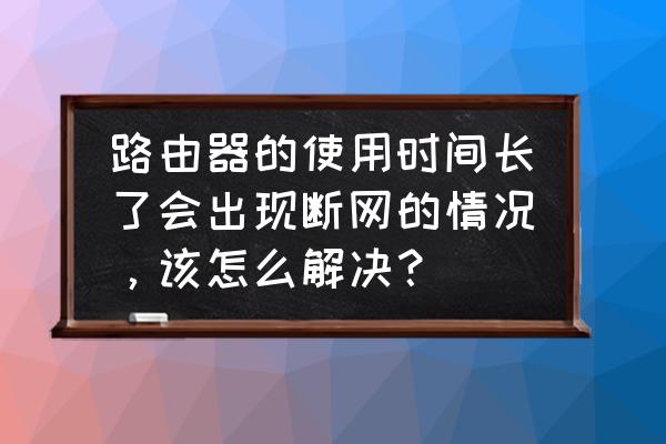 wifi总是自动掉线无法上网怎么办 路由器的使用时间长了会出现断网的情况，该怎么解决？