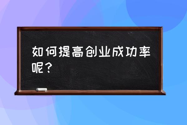 怎么从零开始做好公关 如何提高创业成功率呢？