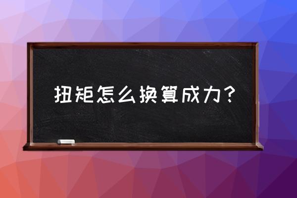 物理力学的计算公式 扭矩怎么换算成力？