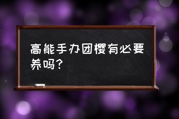 高能手办团怎么能升到钻石级 高能手办团樱有必要养吗？