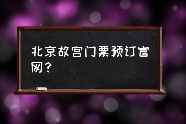 故宫怎么购票进去 北京故宫门票预订官网？