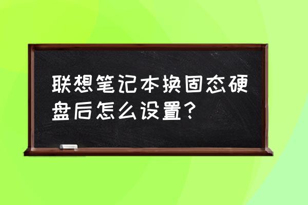 联想ideapad 300 bios设置u盘启动 联想笔记本换固态硬盘后怎么设置？