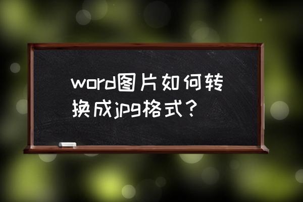 word里面最简单的截图方式 word图片如何转换成jpg格式？