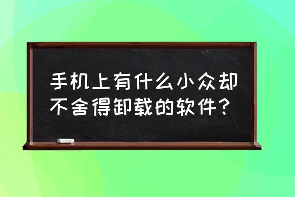 怎样知道月亮的实时位置 手机上有什么小众却不舍得卸载的软件？