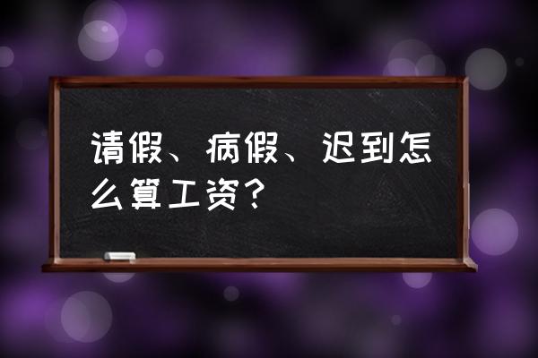 企业员工请假工资怎么算 请假、病假、迟到怎么算工资？