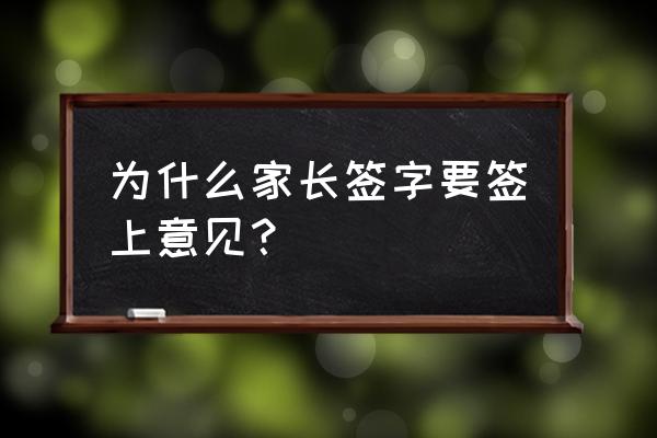 鼓励孩子家长寄语怎么写 为什么家长签字要签上意见？