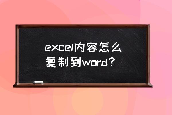 excel表格内容怎么转换成word文档 excel内容怎么复制到word？