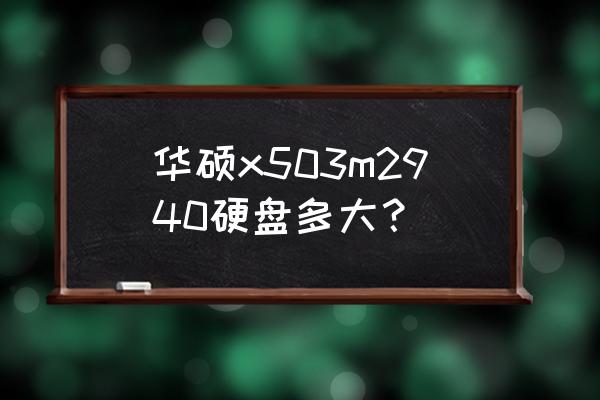 华硕fx503vd笔记本电脑 华硕x503m2940硬盘多大？